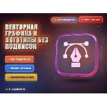 Векторная графика и логотипы для дизайнера