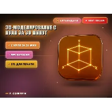 3D-моделирование с нуля за 30 минут