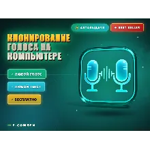 Клонирование голоса на компьютере