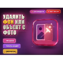 Удалить фон или объект с фото
