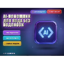 AI-помощник для написания кода