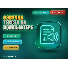 Озвучка текста на компьютере