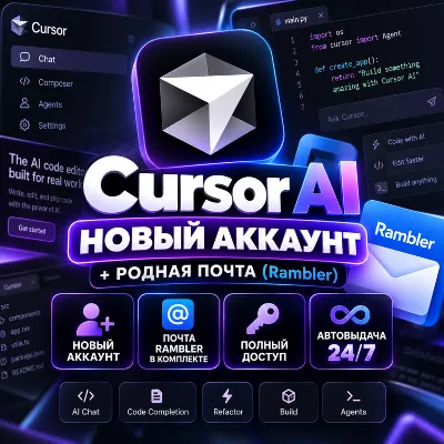 Cursor AI | Новый аккаунт + Родная почта (Rambler) | Полный доступ | Автовыдача 24/7 - irongamers.ru