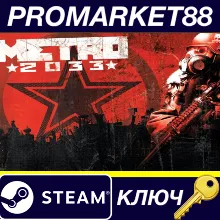 Metro 2033 Steam КЛЮЧ GLOBAL