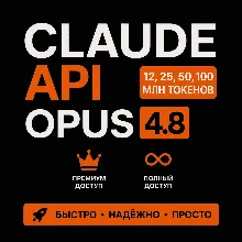 [24/7] | Claude API КЛЮЧ | OPUS 4.8 | 12 МЛН ТОКЕНОВ | ЛИЧНЫЙ КЛЮЧ | CLAUDE CLI