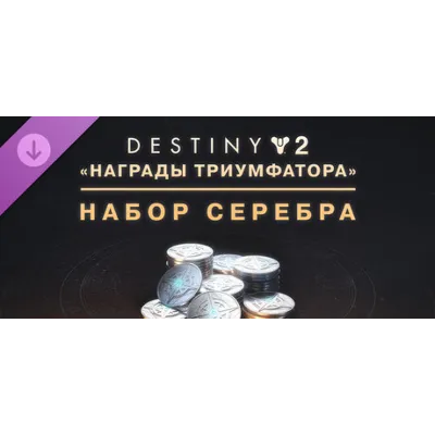 Destiny 2: набор серебра «Награды триумфатора» steam Россия\Мир DLC дополнение - irongamers.ru