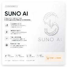 SUNO AI - подписки