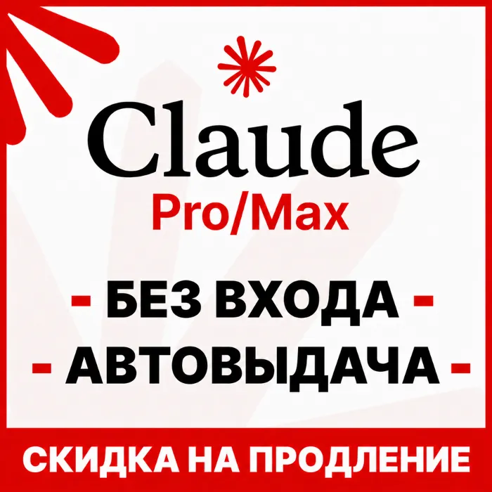 [АВТОВЫДАЧА 24 · 7] Claude MAX X5 · X20 · БЕЗ ВХОДА · СЛЕТА · НА ВАШ АККАУНТ