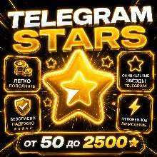 TELEGRAM ЗВЕЗДЫ ⭐ | АВТОВЫДАЧА 24/7 | БЕЗ ВХОДА | МГНОВЕННОЕ ЗАЧИСЛЕНИЕ ЗВЁЗДЫ