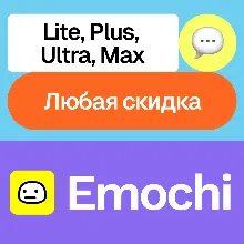 Emochi | Lite, Plus, Ultra, Max | На ваш аккаунт