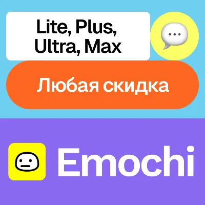 Emochi | Lite, Plus, Ultra, Max, пополнение | На ваш аккаунт - irongamers.ru