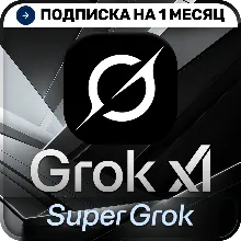 [АВТОВЫДАЧА 24/7] SuperGrok 4.3 xAI | Подписка | 1 месяц | На ваш аккаунт