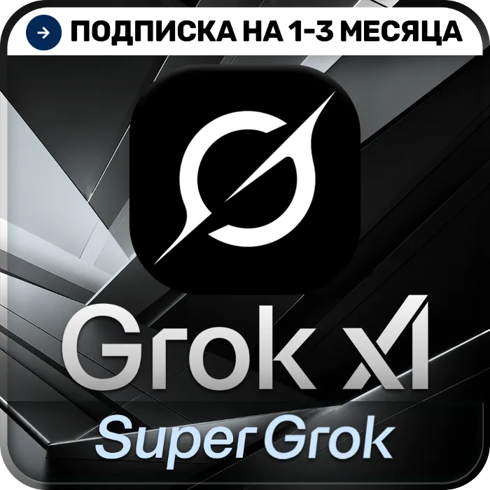 [АВТОВЫДАЧА 24 · 7] SuperGrok · LITE · GROK 4.5 · Подписка · На ваш аккаунт