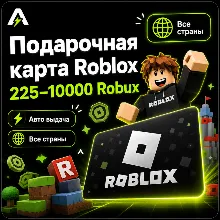 Roblox | Гифт-коды 225-10000 робуксов | Автовыдача 24/7