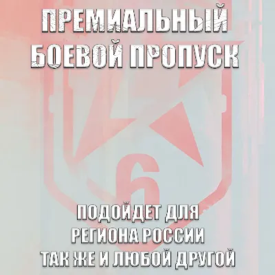 UPLAY|STEAM|XBOX RAINBOW SIX SIEGE PREMIUM BATTLE PASS BUNDLE RUSSIAN WORLD