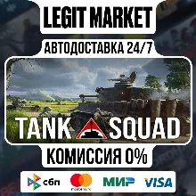 Tank Squad / Steam АВТО / РУ + МИР