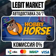 Hobby Horse / Steam АВТО / РУ + МИР