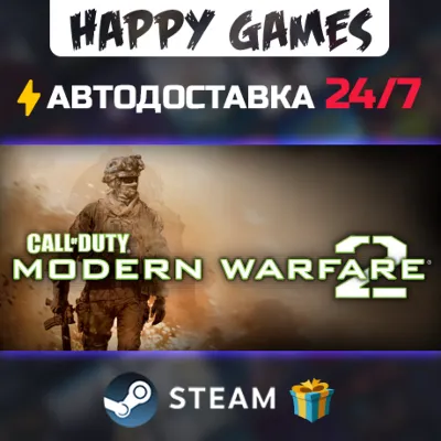 Call of Duty: Modern Warfare 2 STEAM АВТОДОСТАВКА - irongamers.ru