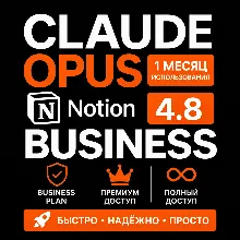 [24/7] | НЕ ДЛЯ КОДА | Claude Opus 4.8 | Notion Business | 1 месяц | Личный аккаунт