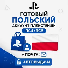 Польский аккаунт PlayStation ПС4/ПС5 + почта! 🔓 АВТОВЫДАЧА