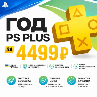 ГОД PS PLUS ЗА 4499 НА ЛИЧНЫЙ АКК УКРАИНА - irongamers.ru