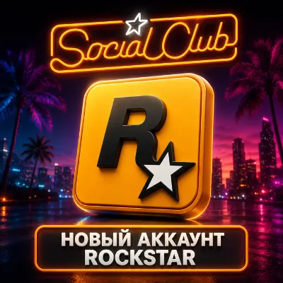 Регистрация аккаунта Rockstar Games (Social Club) • на вашу почту - irongamers.ru