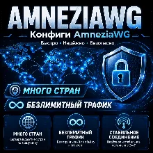 AmneziaWG VPN Много стран 1-6 мес VLESS AWG Обход блокировок КВН Amnezia VPN