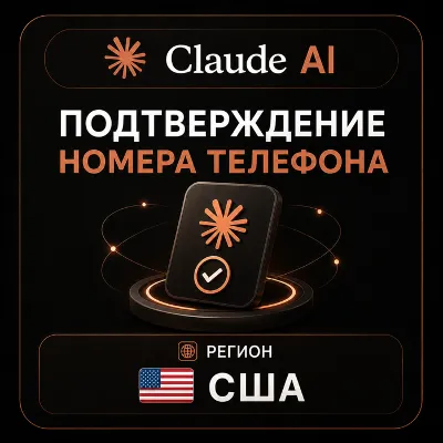 Claude AI | Подтверждение номера телефона | США - irongamers.ru