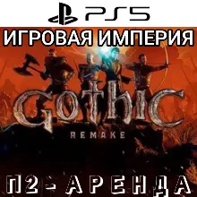 Gothic 1 Rеmаke PS5 П2 Аренда от 10 дней