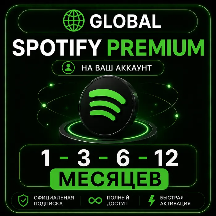 Spotify Premium 1–3–6–12 МЕСЯЦЕВ · НА ВАШ АККАУНТ · GLOBAL