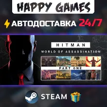 HITMAN World of Assassination Part One STEAM АВТОДОСТАВКА
