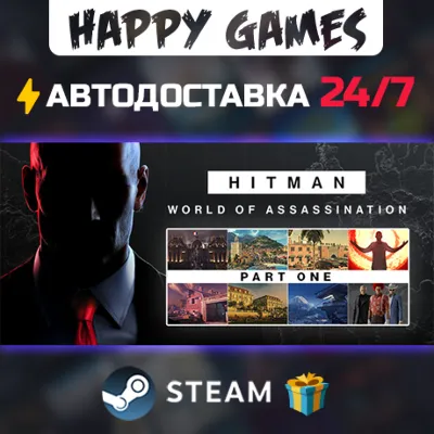 HITMAN World of Assassination Part One STEAM АВТОДОСТАВКА