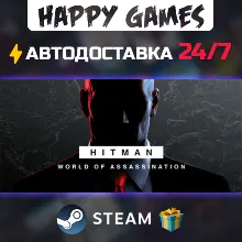 HITMAN World of Assassination STEAM АВТОДОСТАВКА