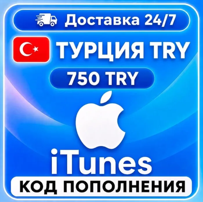 Подарочная карта Apple iTunes 10-5000 TL Турция