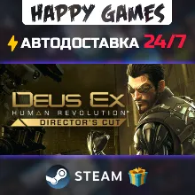 Deus Ex: Human Revolution - Director&acute;s Cut STEAM АВТОДОСТАВКА
