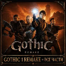 GOTHIC 1 REMAKE + 50 ИГР + ВСЕ ЧАСТИ + FATEKEEPER