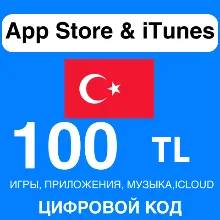 App Store/iTunes Подарочная Карта ТУРЦИЯ 100 TL APPLE КОД