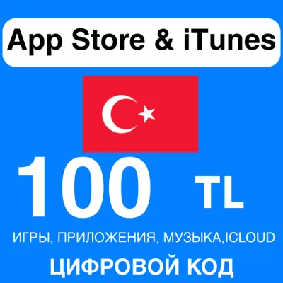 App Store/iTunes Подарочная Карта ТУРЦИЯ 100 TL APPLE КОД - irongamers.ru
