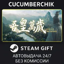 吾皇万岁✅STEAM GIFT AUTO✅RU+МИР