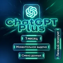ChatGPT Plus [АВТОВЫДАЧА] - приватный аккаунт - гарантия 30 дней GPT5.5/CODEX/Image2