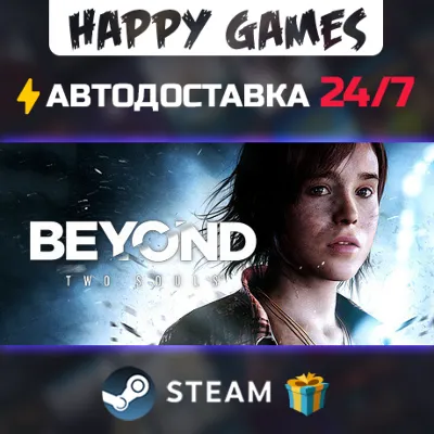 Beyond: Two Souls STEAM АВТОДОСТАВКА - irongamers.ru