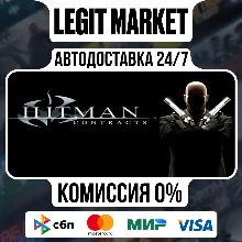 Hitman: Contracts / Steam АВТО / МИР
