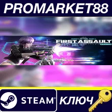 First Assault Online E3 Digital Ticket Bundle Steam КЛЮЧ