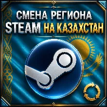 СМЕНА РЕГИОНА STEAM НА КАЗАХСТАН