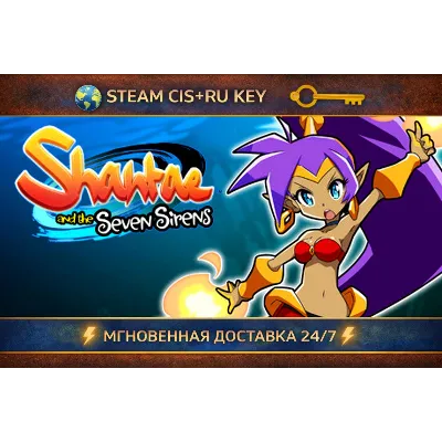 Shantae and the Seven Sirens STEAM Ключ | (СНГ+РФ) - irongamers.ru