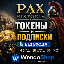 Pax Historia ТОКЕНЫ И ПОДПИСКИ - БЕЗ ВХОДА