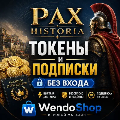 Pax Historia ТОКЕНЫ И ПОДПИСКИ - БЕЗ ВХОДА - irongamers.ru