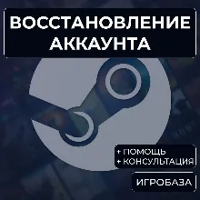 Восстановление аккаунта Steam (помощь и консультация)