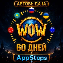 WORLD OF WARCRAFT — ТАЙМ КАРТА 60 ДНЕЙ | РОССИЯ / ЕВРОПА | АВТОВЫДАЧА