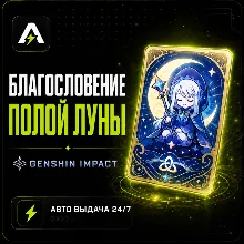 Автовыдача 24/7 | Благословение полой луны по UID | Genshin Impact